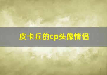 皮卡丘的cp头像情侣