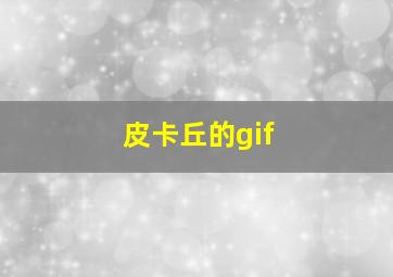 皮卡丘的gif