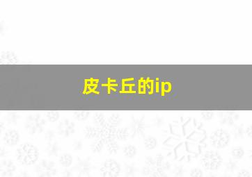 皮卡丘的ip