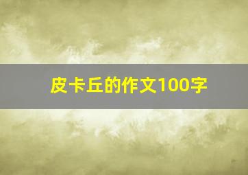 皮卡丘的作文100字