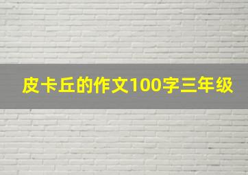 皮卡丘的作文100字三年级