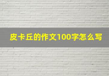 皮卡丘的作文100字怎么写