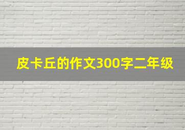 皮卡丘的作文300字二年级