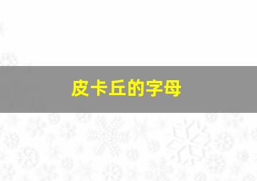 皮卡丘的字母