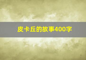 皮卡丘的故事400字