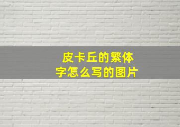 皮卡丘的繁体字怎么写的图片