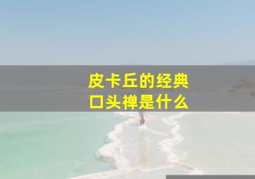 皮卡丘的经典口头禅是什么