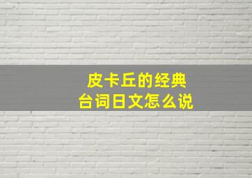 皮卡丘的经典台词日文怎么说