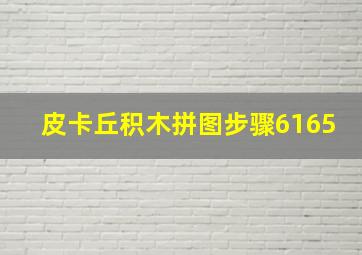 皮卡丘积木拼图步骤6165