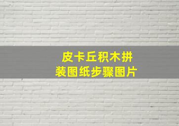 皮卡丘积木拼装图纸步骤图片