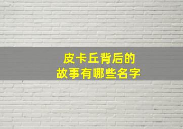 皮卡丘背后的故事有哪些名字