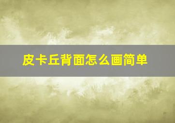 皮卡丘背面怎么画简单