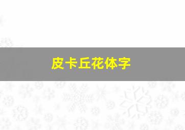 皮卡丘花体字