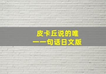 皮卡丘说的唯一一句话日文版