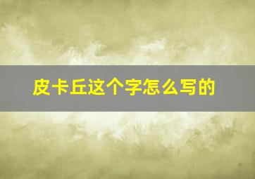 皮卡丘这个字怎么写的