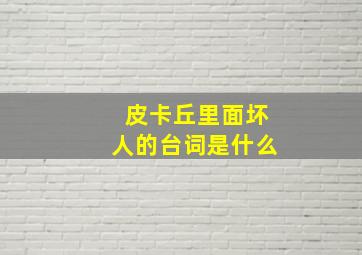 皮卡丘里面坏人的台词是什么