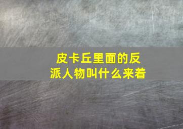 皮卡丘里面的反派人物叫什么来着