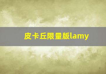 皮卡丘限量版lamy