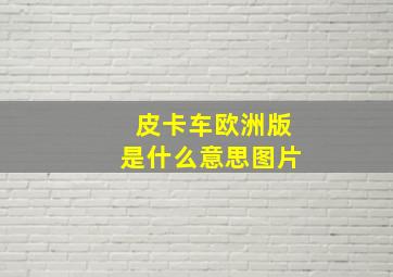 皮卡车欧洲版是什么意思图片