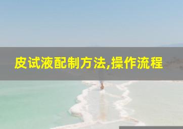 皮试液配制方法,操作流程