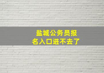 盐城公务员报名入口进不去了