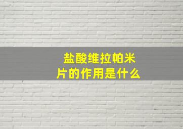 盐酸维拉帕米片的作用是什么