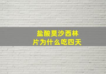 盐酸莫沙西林片为什么吃四天