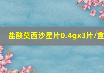 盐酸莫西沙星片0.4gx3片/盒