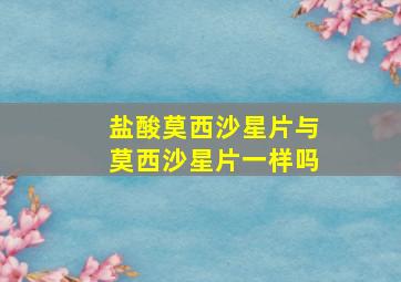 盐酸莫西沙星片与莫西沙星片一样吗