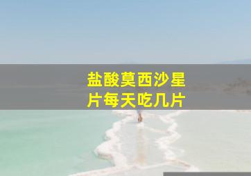 盐酸莫西沙星片每天吃几片