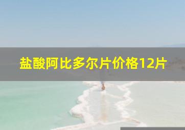 盐酸阿比多尔片价格12片