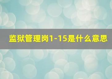 监狱管理岗1-15是什么意思