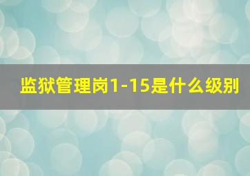 监狱管理岗1-15是什么级别