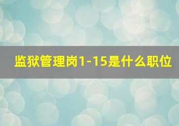 监狱管理岗1-15是什么职位