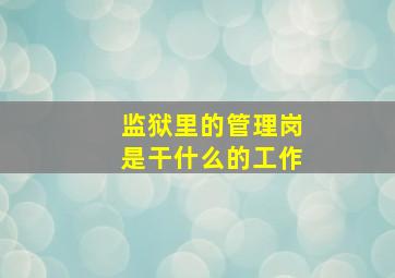 监狱里的管理岗是干什么的工作