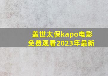 盖世太保kapo电影免费观看2023年最新