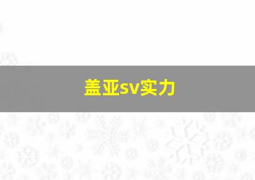 盖亚sv实力