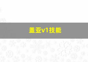 盖亚v1技能