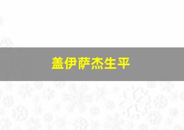 盖伊萨杰生平