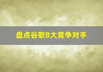 盘点谷歌8大竞争对手