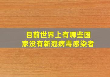 目前世界上有哪些国家没有新冠病毒感染者