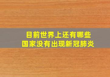 目前世界上还有哪些国家没有出现新冠肺炎