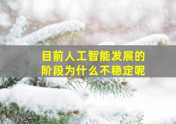 目前人工智能发展的阶段为什么不稳定呢