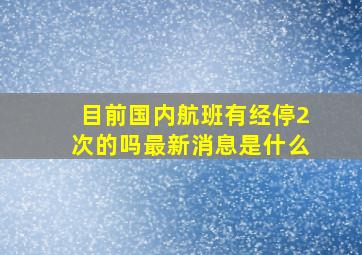 目前国内航班有经停2次的吗最新消息是什么