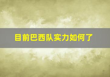 目前巴西队实力如何了