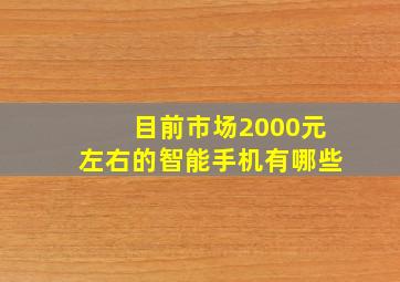 目前市场2000元左右的智能手机有哪些