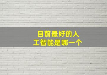 目前最好的人工智能是哪一个