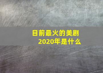 目前最火的美剧2020年是什么