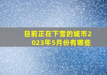 目前正在下雪的城市2023年5月份有哪些