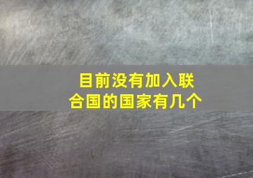 目前没有加入联合国的国家有几个